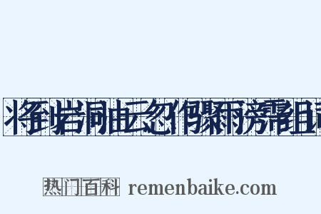 将到岩洞油云忽作骤雨滂霈组词是什么意思的图片